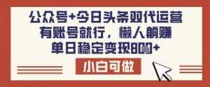 公众号+今日头条双代运营，有账号就行，单日稳定变现8张【揭秘】-搞个副业