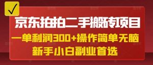 京东拍拍二手搬砖项目，一单纯利润3张，操作简单，小白兼职副业首选-搞个副业