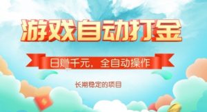 全自动打金搬砖网游，日入多张，长期稳定收益的副业项目【揭秘】-搞个副业