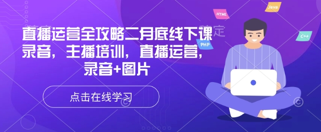 直播运营全攻略二月底线下课录音，主播培训，直播运营，录音+图片-搞个副业