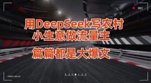用DeepSeek写小生意做流量主，篇篇都是大爆文-搞个副业