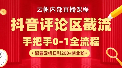 云帆内部直播课·抖音评论区截流流术，精准私信粉丝，单号日引流300+精准创业粉-搞个副业