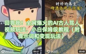 回答我！全网爆火的AI古人骂人视频玩法，小白保姆级教程(附提示词和变现玩法)-搞个副业