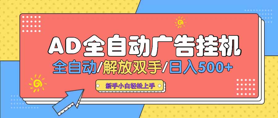 AD广告全自动挂机 全自动解放双手 单日500+ 背靠大平台-搞个副业
