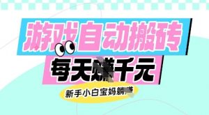 老款游戏自动搬砖，每日收益多张，新手小白宝妈也可以操作【揭秘】-搞个副业
