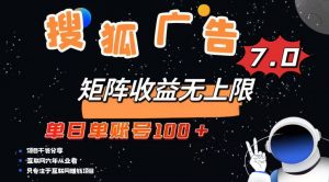 最新搜狐广告变现项目，单日单账号100+，可矩阵无限放大-搞个副业