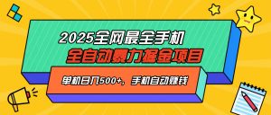 2025最新全网最全手机全自动掘金项目，单机500+，让手机自动赚钱-搞个副业