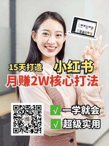 小红书月赚2W个核心打法，15天打造出快速赚钱的小红书账号-搞个副业