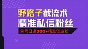 抖音评论区野路子引流术，精准私信粉丝，单号日引流300+精准创业粉-搞个副业