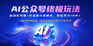 公众号流量主终极玩法：自动化写稿+代运营分成模式，轻松月入10W+-搞个副业