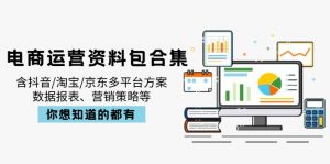 电商运营资料包合集，含抖音/淘宝/京东多平台方案，数据报表、营销策略等-搞个副业