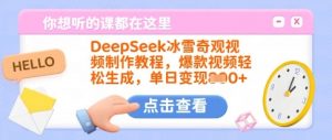 DeepSeek冰雪奇观视频制作教程，爆款视频轻松生成，单日变现多张-搞个副业