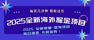 2025最新海外掘金项目 一台电脑轻松日入500+-搞个副业