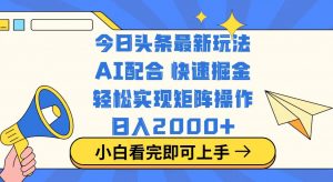 今日头条最新玩法，思路简单，复制粘贴，轻松实现矩阵日入2000+-搞个副业