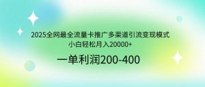 2025全网最全流量卡推广多渠道引流变现模式，小白轻松月入20000+-搞个副业