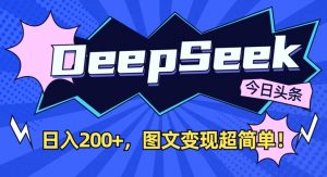 DeepSeek做今日头条图文，每天收益2张，图文变现超简单-搞个副业