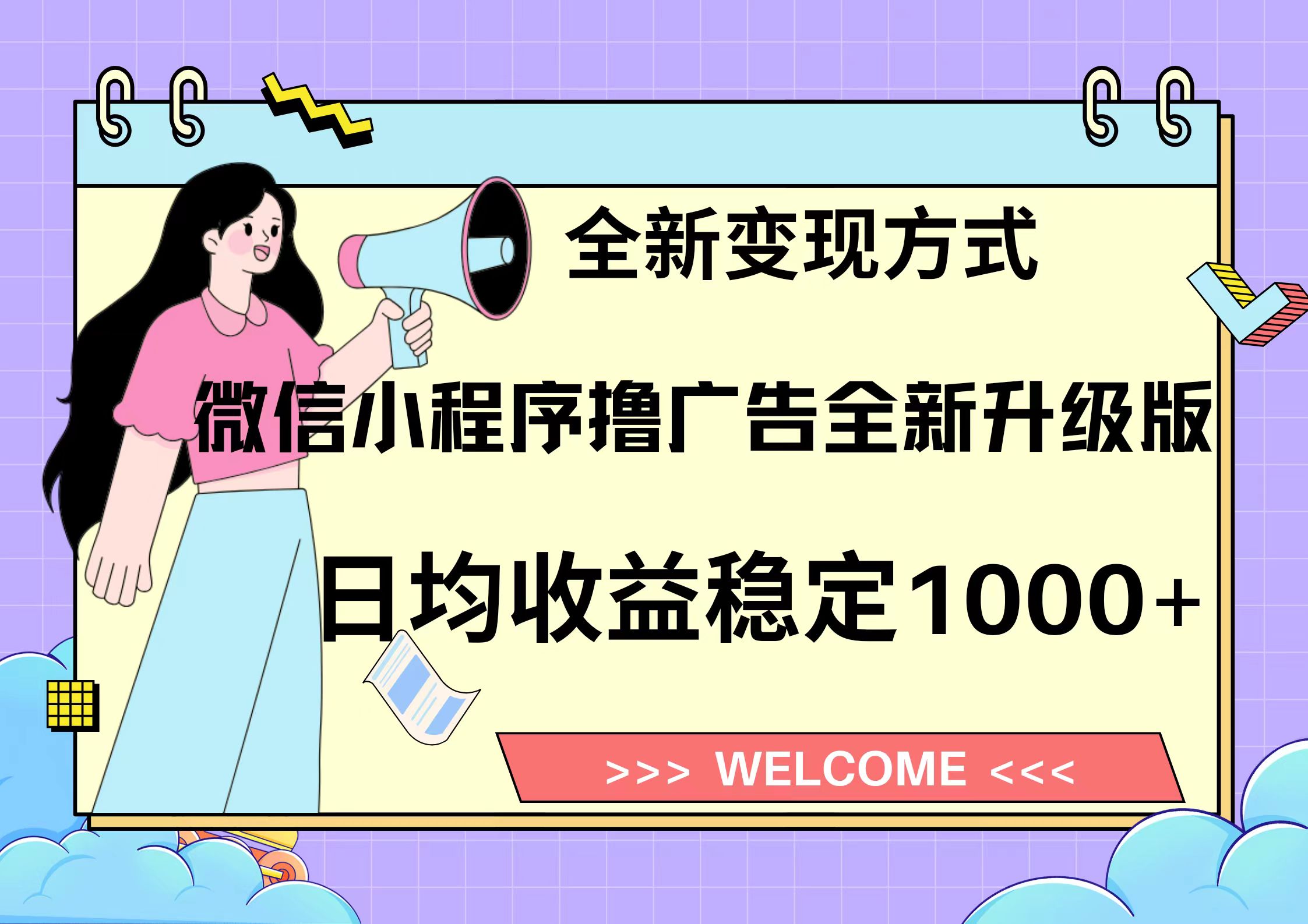 11月最新微信小程序撸广告升级版项目，日均稳定1000+，全新变现方式，…-搞个副业
