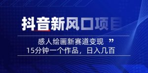 2025抖音新风口项目：感人绘画新赛道变现，15分钟一个作品，日入几百-搞个副业
