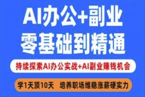 AI办公+副业，零基础到精通，持续探索AI办公实战+AI副业挣钱机会-搞个副业