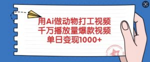 用Ai做动物打工视频，千万播放量爆款视频，单日变现多张-搞个副业
