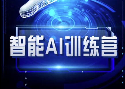 智能AI自媒体训练营-自媒体必看教程-搞个副业