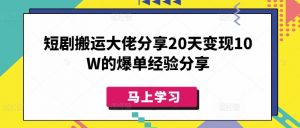 短剧搬运大佬分享20天变现10W的爆单经验分享-搞个副业