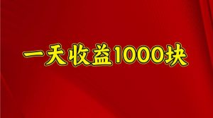 一天收益1000+ 稳定项目，可以做视频号，也可以做快手抖音-搞个副业