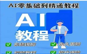 AI人工智能课程，AI零基础到精通-搞个副业
