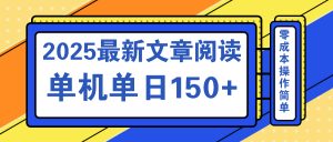 文章阅读2025最新玩法 聚合十个平台单机单日收益150+，可矩阵批量复制-搞个副业