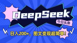 DeepSeek+今日头条：日入200+，图文变现超简单！-搞个副业