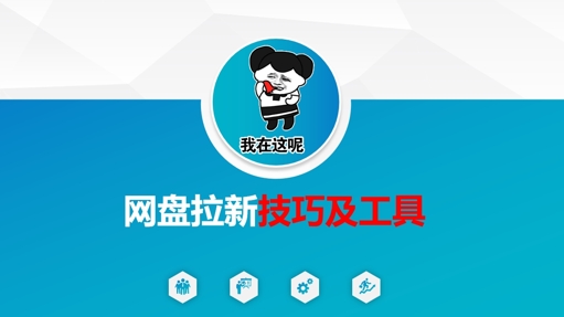 做网盘拉新技巧及工具，做网盘拉新真正的核心-搞个副业