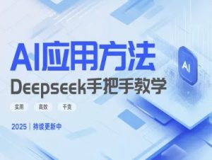 Deepseek实际应用技巧—手把手教学版，实用高效干货-搞个副业