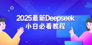 2025最新Deepseek小白必看教程：从注册登录到深度思考，一站式学习体验-搞个副业