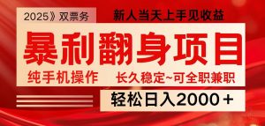 全网独家高额信息差项目，日入2000＋新人当天见收益，最佳入手时期-搞个副业