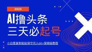 AI撸头条三天必起号，纯原创情感故事，每天搬砖10分钟，小白靠复制粘贴保守月入6K+-搞个副业