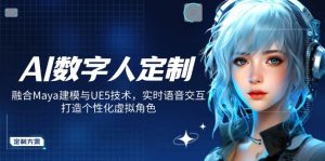 AI数字人定制，融合Maya建模与UE5技术，实时语音交互，打造个性化虚拟角色-搞个副业