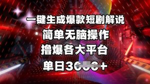 全网首发!一键生成爆款短剧解说，操作简单，撸爆各大平台，单日多张-搞个副业