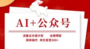 AI+公众号，流量主分成计划，全程喂饭，简单操作，单日变现3张+【揭秘】-搞个副业