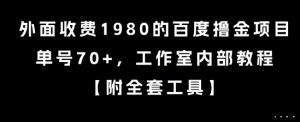 外面收费1980的百度撸金项目，单号70+，工作室内部教程【揭秘】-搞个副业