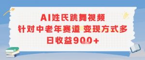 AI姓氏跳舞视频，针对中老年赛道变现方式多，日收益9张+-搞个副业