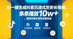 AI一键生成抖音沉浸式历史长视频，条条播放10w+，撸创作者分成和流量收益【揭秘】-搞个副业