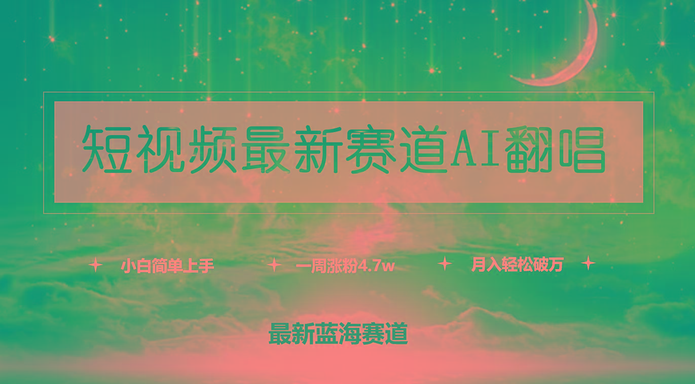(9865期)短视频最新赛道AI翻唱，一周涨粉4.7w，小白也能上手，月入轻松破万-搞个副业