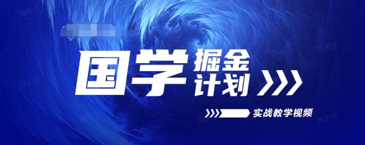 国学掘金计划2024实战教学视频教学，高复购项目长久项目-搞个副业