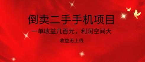 倒卖二手手机项目，一单收益几百元，利润空间大，收益高，收益无上线【揭秘】-搞个副业