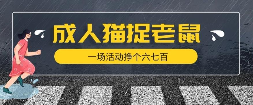 最近很火的成人版猫捉老鼠，一场活动挣个六七百太简单了【揭秘】-搞个副业