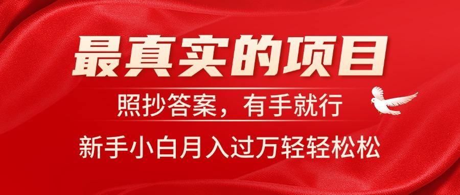 最真实的项目，照抄答案，有手就行，新手小白月入过万轻轻松松-搞个副业