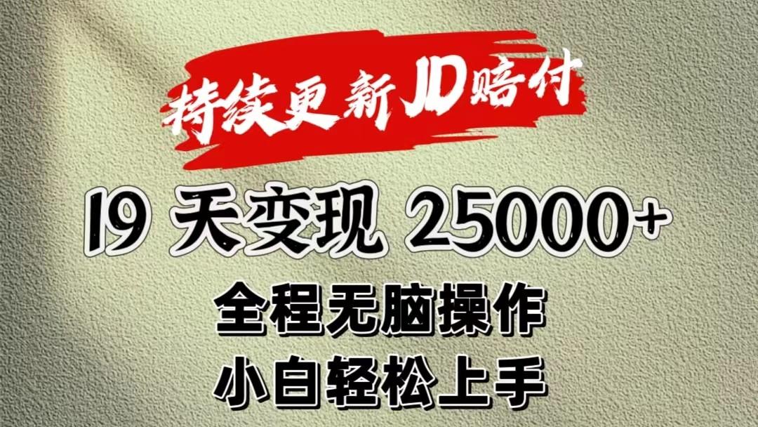 暴力掘金19天变现25000+操作简单小白也可轻松上手-搞个副业