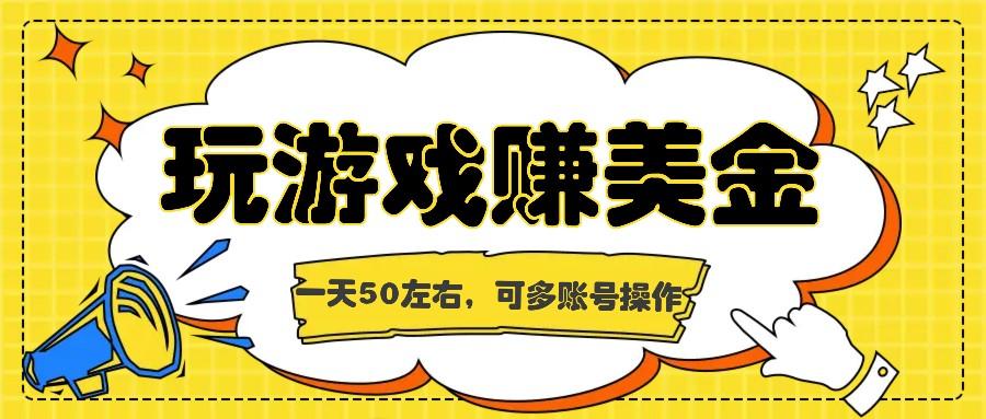海外赚钱台子，玩游戏+问卷任务赚美金，一天50左右，可多账号操作-搞个副业