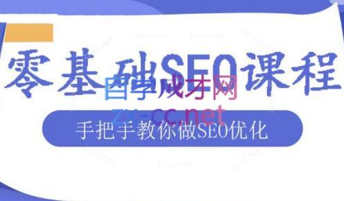 文老师·零基础SEO优化课程-搞个副业