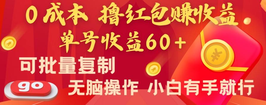 全新平台，0成本撸红包赚收益，单号收益60+，可批量复制，无脑操作，小白有手就行【揭秘】-搞个副业